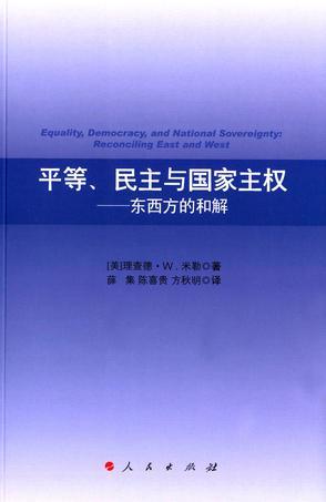 平等、民主与国家主权 东西方的和解 reconciling East and West