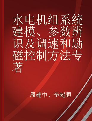 水电机组系统建模、参数辨识及调速和励磁控制方法