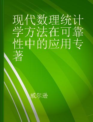 现代数理统计学方法在可靠性中的应用