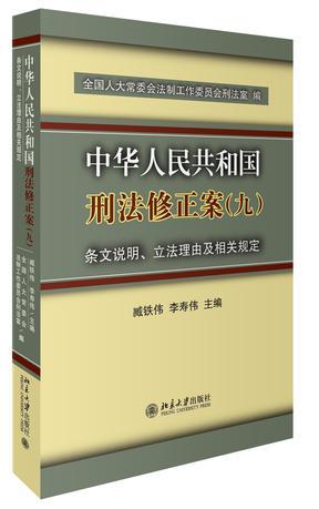 《中华人民共和国刑法修正案（九）》条文说明、立法理由及相关规定