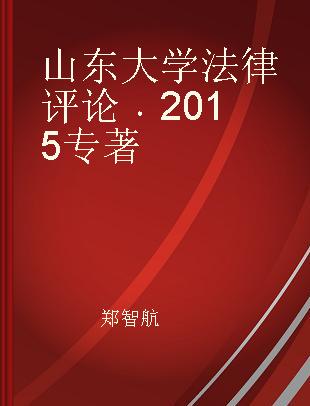 山东大学法律评论 2015 2015