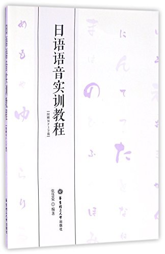 日语语音实训教程