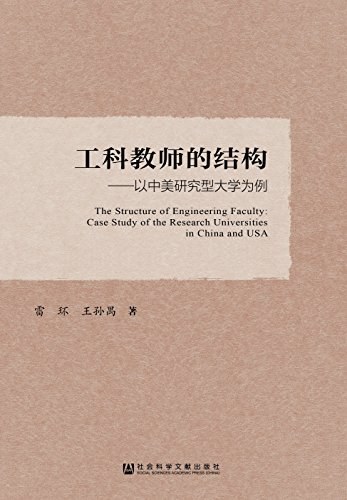 工科教师的结构 以中美研究型大学为例 case study of the research universities in China and USA