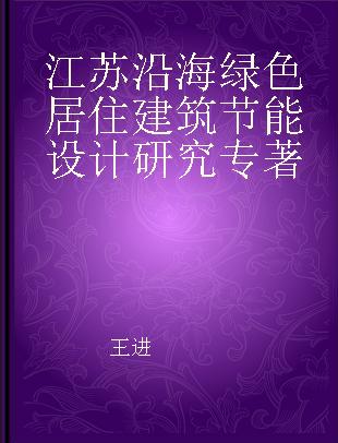 江苏沿海绿色居住建筑节能设计研究