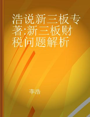 浩说新三板 新三板财税问题解析