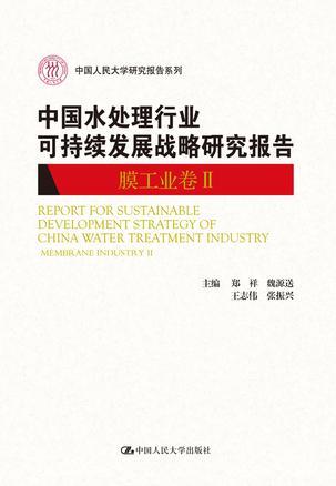 中国水处理行业可持续发展战略研究报告 膜工业卷 Ⅱ Membrane industry II