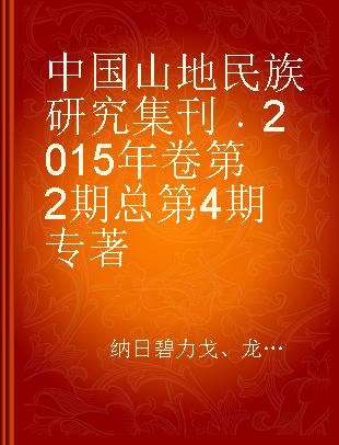 中国山地民族研究集刊 2015年卷 第2期 总第4期