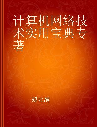 计算机网络技术实用宝典