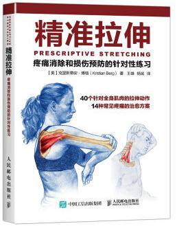 精准拉伸 疼痛消除和损伤预防的针对性练习