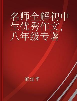 名师全解初中生优秀作文 八年级