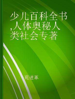 少儿百科全书 人体奥秘 人类社会