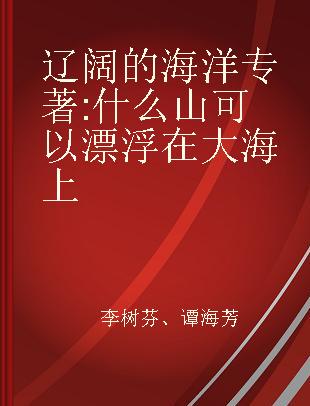 辽阔的海洋 什么山可以漂浮在大海上