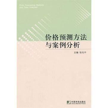 价格预测方法与案例分析