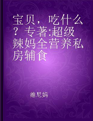 宝贝，吃什么？ 超级辣妈全营养私房辅食