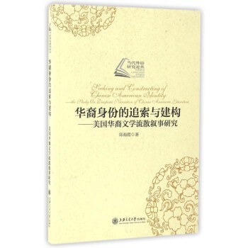 华裔身份的追索与建构 美国华裔文学流散叙事研究 the study on diaspora narration of Chinese American literature