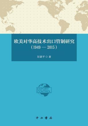 欧美对华高技术出口管制研究 1949-2015