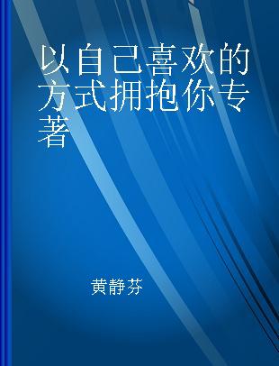 以自己喜欢的方式拥抱你