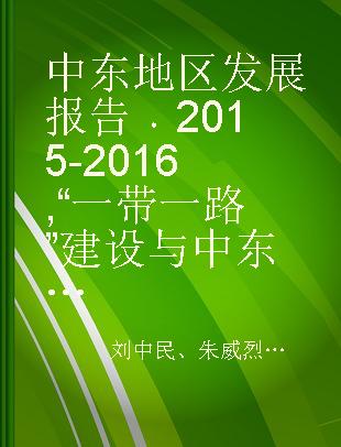 中东地区发展报告 2015-2016 “一带一路”建设与中东