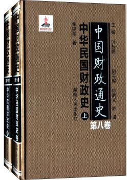 中国财政通史 第八卷 中华民国财政史