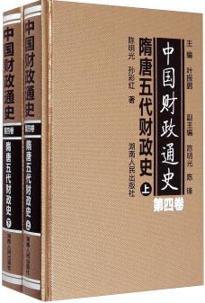 中国财政通史 第四卷 隋唐五代财政史