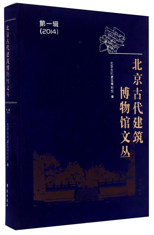 北京古代建筑博物馆文丛 第一辑（2014）