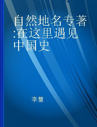 自然地名 在这里遇见中国史