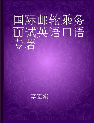 国际邮轮乘务面试英语口语