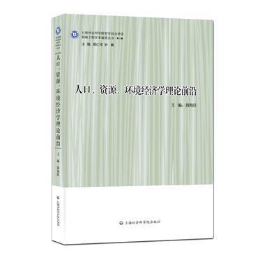 人口、资源、环境经济学理论前沿