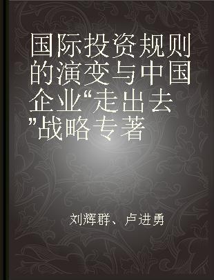 国际投资规则的演变与中国企业“走出去”战略