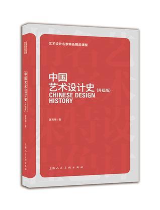 中国艺术设计史 升级版