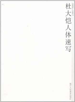 杜大恺人体速写 2006-2007
