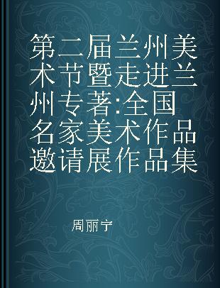 第二届兰州美术节暨走进兰州 全国名家美术作品邀请展作品集