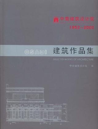 中南建筑设计院建筑作品集 1952-2002