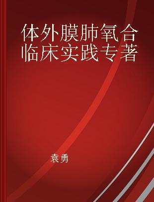 体外膜肺氧合临床实践