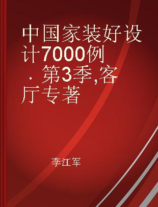 中国家装好设计7000例 第3季 客厅