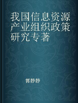 我国信息资源产业组织政策研究