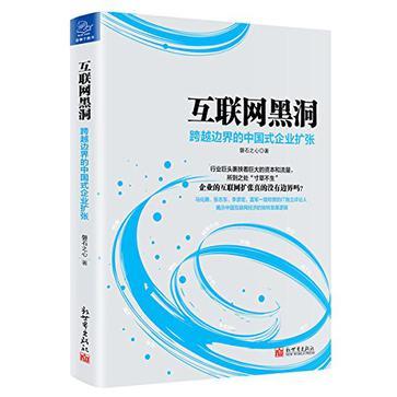 互联网黑洞 跨越边界的中国式企业扩张