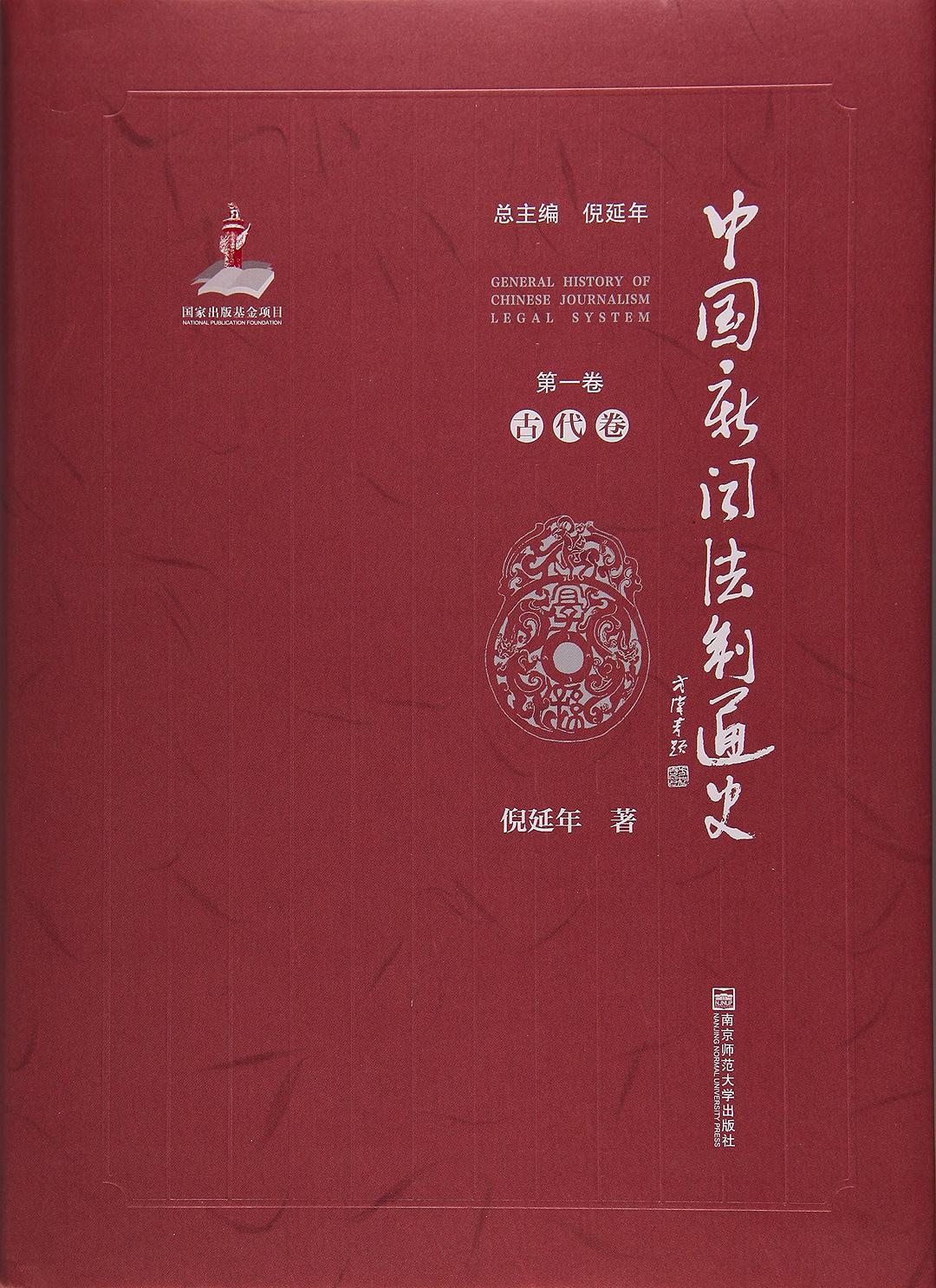 中国新闻法制通史 第一卷 古代卷