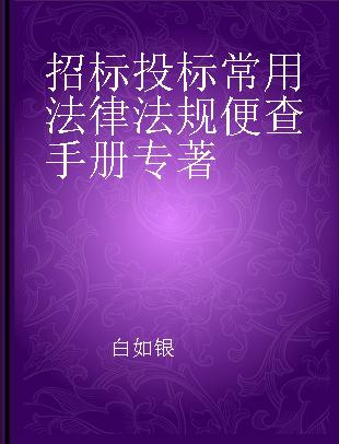 招标投标常用法律法规便查手册