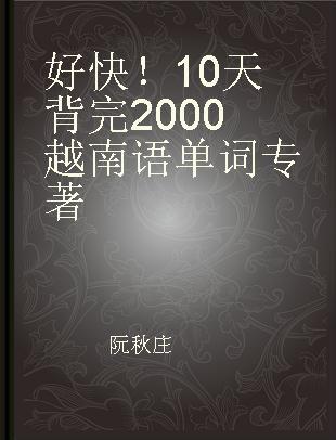 好快！10天背完2000越南语单词