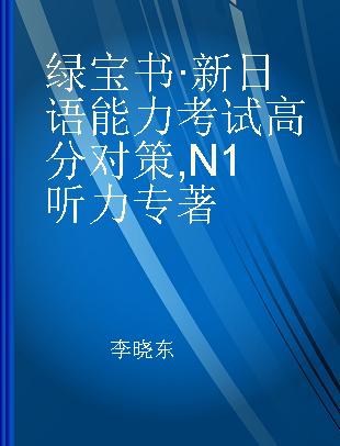 绿宝书·新日语能力考试高分对策 N1听力