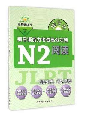 绿宝书·新日语能力考试高分对策 N2阅读