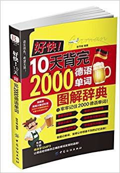 好快！10天背完2000德语单词