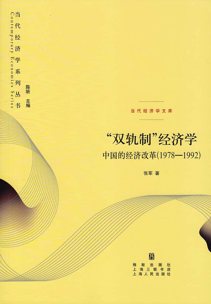 “双轨制”经济学 中国的经济改革(1978-1992)
