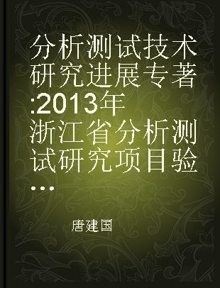 分析测试技术研究进展 2013年浙江省分析测试研究项目验收成果汇编