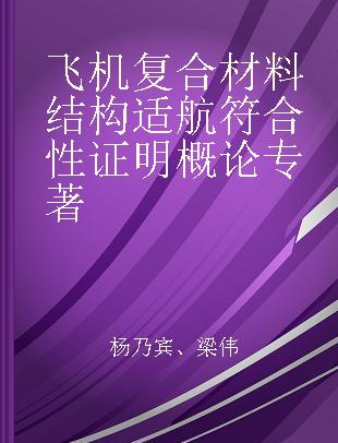 飞机复合材料结构适航符合性证明概论