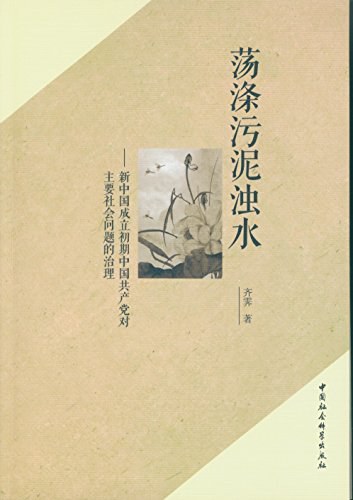 荡涤污泥浊水 新中国成立初期中国共产党对主要社会问题的治理