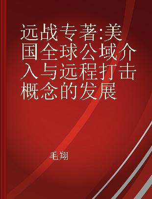 远战 美国全球公域介入与远程打击概念的发展