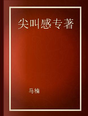 尖叫感 互联网文案创意思维与写作技巧