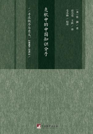 危机中的中国知识分子 寻求秩序与意义，1890-1911